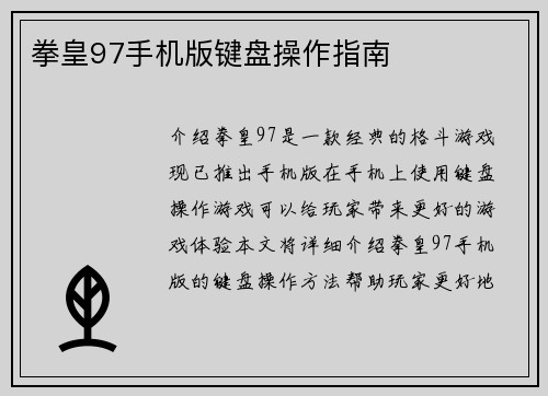 拳皇97手机版键盘操作指南