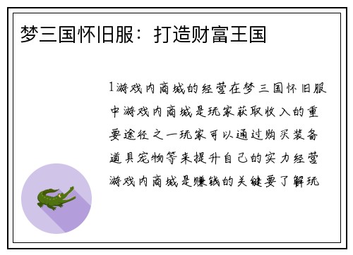 梦三国怀旧服：打造财富王国