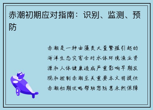赤潮初期应对指南：识别、监测、预防