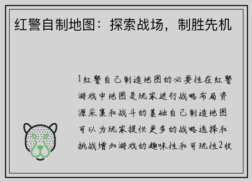 红警自制地图：探索战场，制胜先机