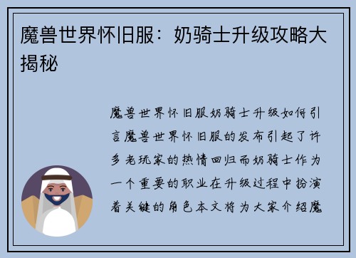 魔兽世界怀旧服：奶骑士升级攻略大揭秘