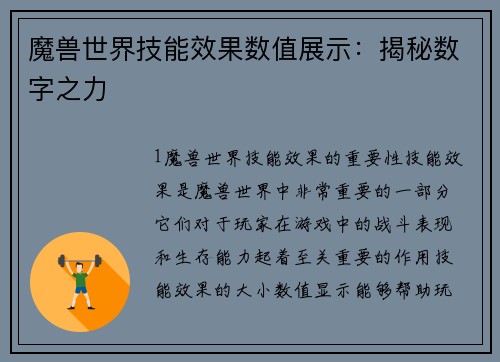 魔兽世界技能效果数值展示：揭秘数字之力