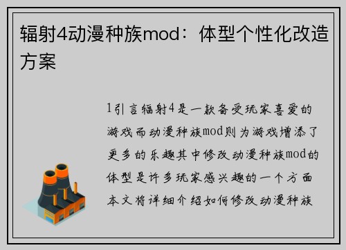 辐射4动漫种族mod：体型个性化改造方案