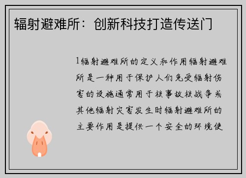 辐射避难所：创新科技打造传送门