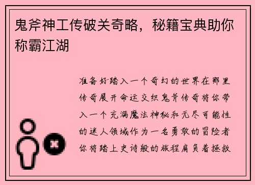 鬼斧神工传破关奇略，秘籍宝典助你称霸江湖