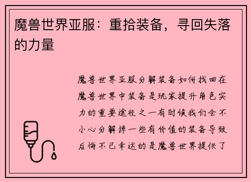 魔兽世界亚服：重拾装备，寻回失落的力量