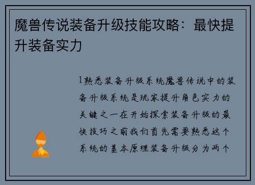 魔兽传说装备升级技能攻略：最快提升装备实力