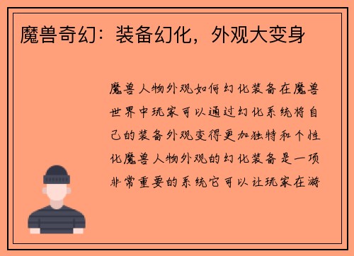 魔兽奇幻：装备幻化，外观大变身