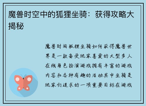 魔兽时空中的狐狸坐骑：获得攻略大揭秘