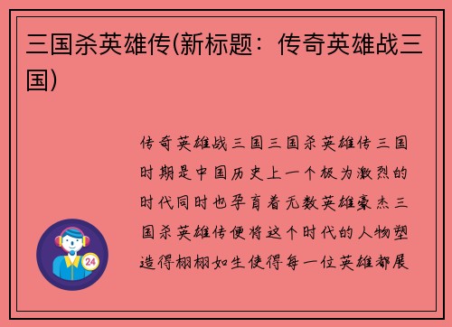 三国杀英雄传(新标题：传奇英雄战三国)